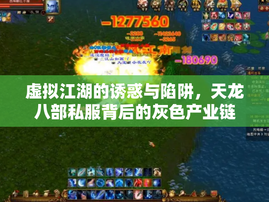 虚拟江湖的诱惑与陷阱，天龙八部私服背后的灰色产业链