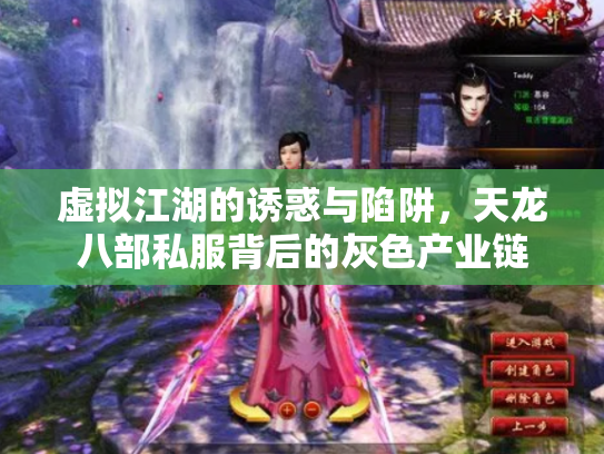 虚拟江湖的诱惑与陷阱，天龙八部私服背后的灰色产业链