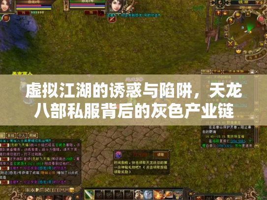 虚拟江湖的诱惑与陷阱，天龙八部私服背后的灰色产业链
