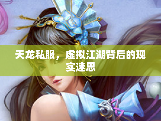 天龙私服，虚拟江湖背后的现实迷思