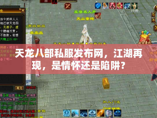 天龙八部私服发布网，江湖再现，是情怀还是陷阱？