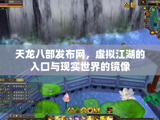 天龙八部发布网，虚拟江湖的入口与现实世界的镜像