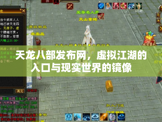 天龙八部发布网，虚拟江湖的入口与现实世界的镜像