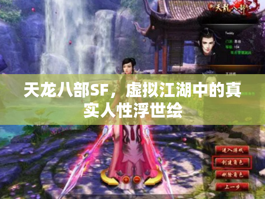 天龙八部SF，虚拟江湖中的真实人性浮世绘