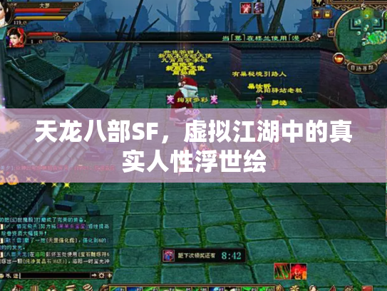 天龙八部SF，虚拟江湖中的真实人性浮世绘