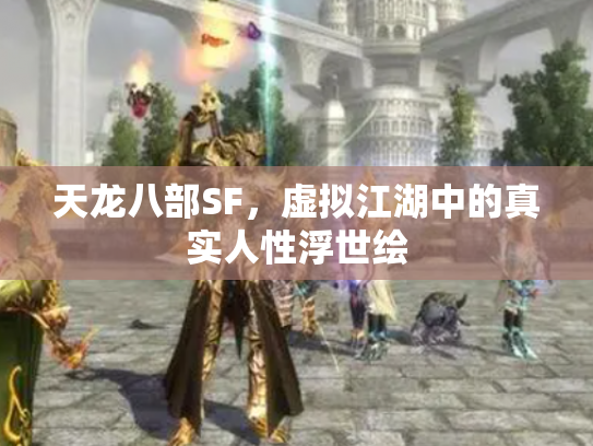 天龙八部SF，虚拟江湖中的真实人性浮世绘