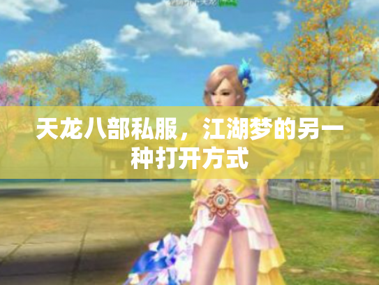 天龙八部私服，江湖梦的另一种打开方式