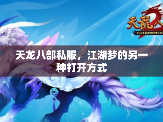 天龙八部私服，江湖梦的另一种打开方式