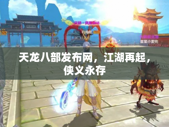 天龙八部发布网，江湖再起，侠义永存