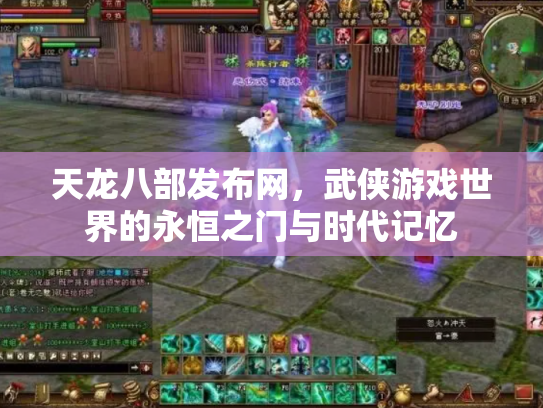 天龙八部发布网，武侠游戏世界的永恒之门与时代记忆