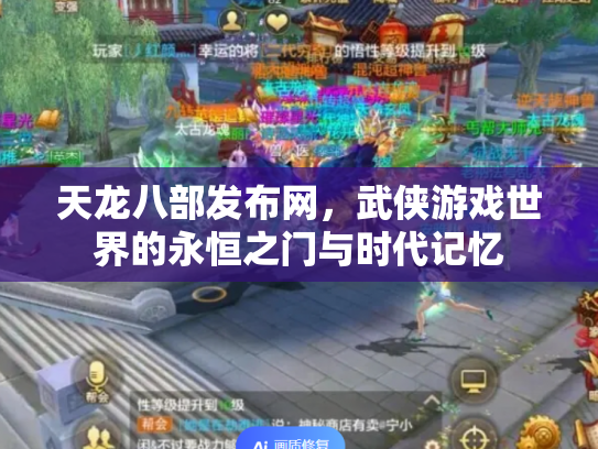 天龙八部发布网，武侠游戏世界的永恒之门与时代记忆