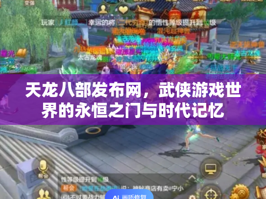 天龙八部发布网，武侠游戏世界的永恒之门与时代记忆