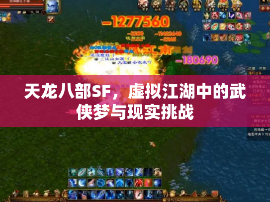 天龙八部SF，虚拟江湖中的武侠梦与现实挑战