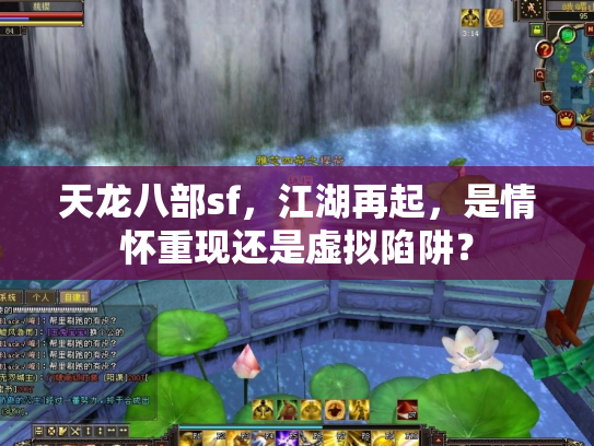 天龙八部sf，江湖再起，是情怀重现还是虚拟陷阱？