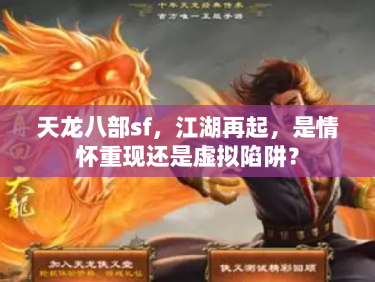 天龙八部sf，江湖再起，是情怀重现还是虚拟陷阱？