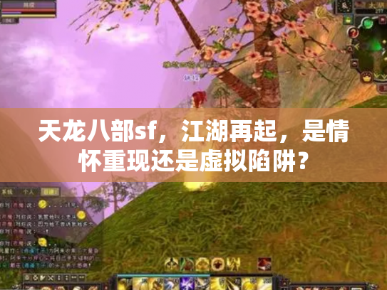 天龙八部sf，江湖再起，是情怀重现还是虚拟陷阱？