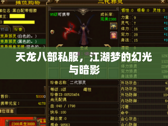 天龙八部私服，江湖梦的幻光与暗影