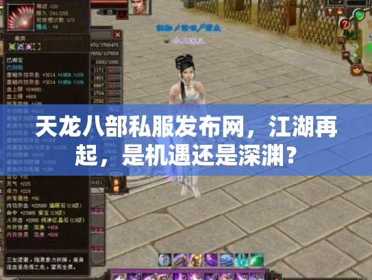 天龙八部私服发布网，江湖再起，是机遇还是深渊？