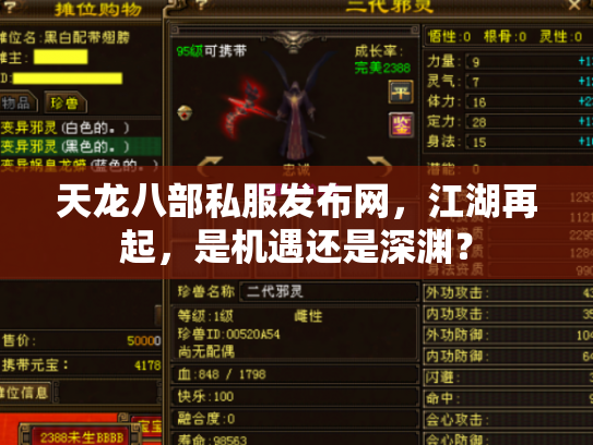 天龙八部私服发布网，江湖再起，是机遇还是深渊？