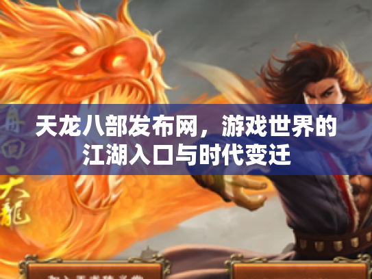 天龙八部发布网，游戏世界的江湖入口与时代变迁