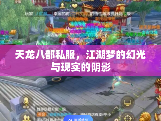 天龙八部私服，江湖梦的幻光与现实的阴影