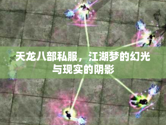 天龙八部私服，江湖梦的幻光与现实的阴影