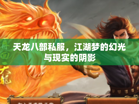 天龙八部私服，江湖梦的幻光与现实的阴影