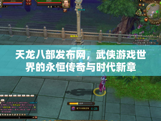 天龙八部发布网，武侠游戏世界的永恒传奇与时代新章