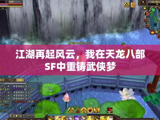 江湖再起风云，我在天龙八部SF中重铸武侠梦