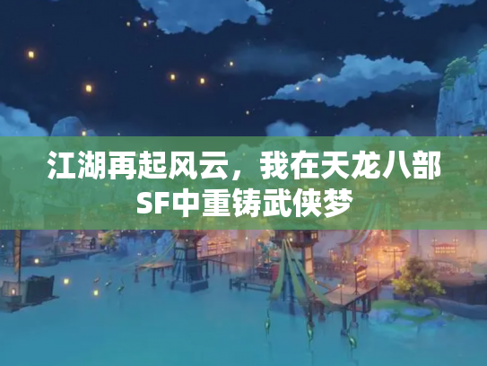 江湖再起风云，我在天龙八部SF中重铸武侠梦