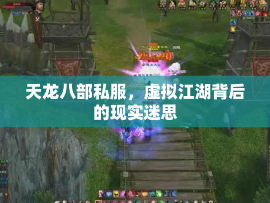 天龙八部私服，虚拟江湖背后的现实迷思
