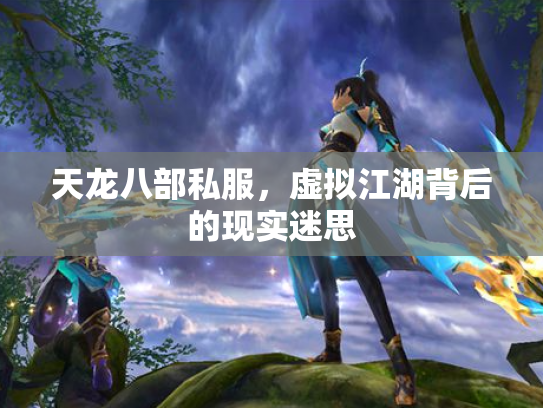 天龙八部私服，虚拟江湖背后的现实迷思