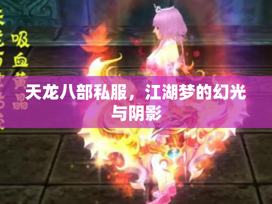 天龙八部私服，江湖梦的幻光与阴影
