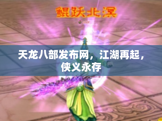 天龙八部发布网，江湖再起，侠义永存