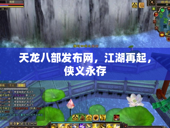 天龙八部发布网，江湖再起，侠义永存