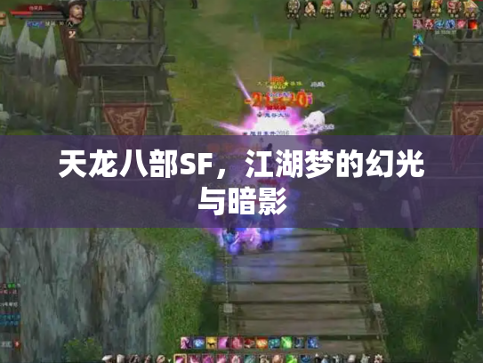 天龙八部SF，江湖梦的幻光与暗影