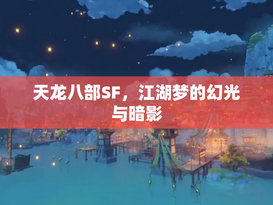 天龙八部SF，江湖梦的幻光与暗影