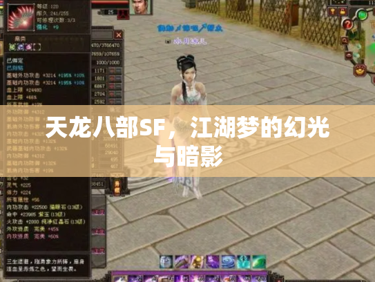 天龙八部SF，江湖梦的幻光与暗影