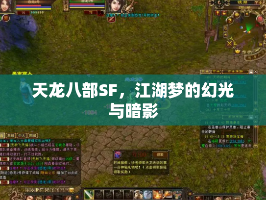 天龙八部SF，江湖梦的幻光与暗影