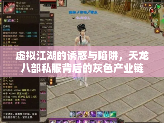 虚拟江湖的诱惑与陷阱，天龙八部私服背后的灰色产业链