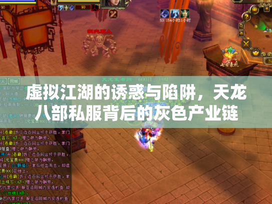 虚拟江湖的诱惑与陷阱，天龙八部私服背后的灰色产业链