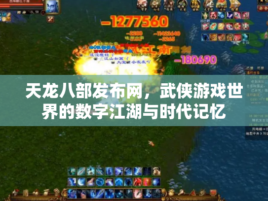 天龙八部发布网，武侠游戏世界的数字江湖与时代记忆