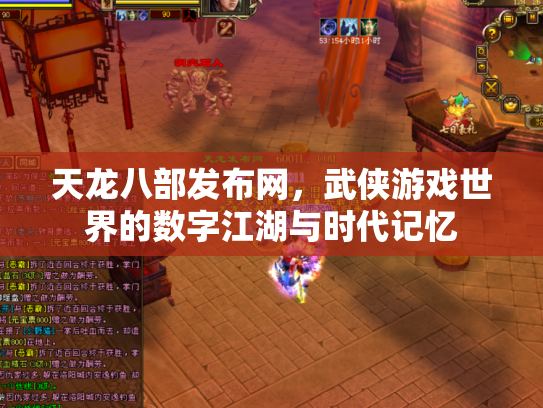 天龙八部发布网，武侠游戏世界的数字江湖与时代记忆
