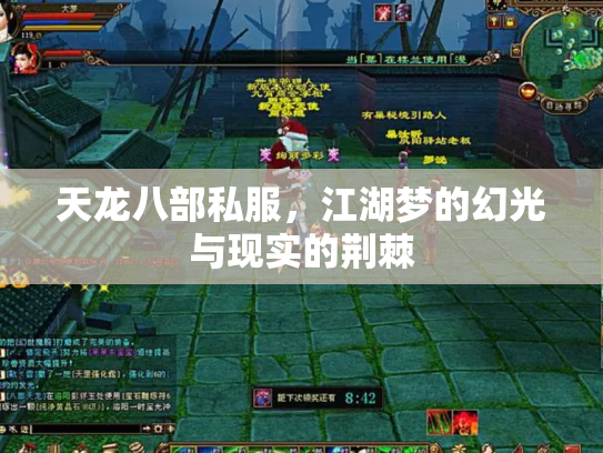 天龙八部私服，江湖梦的幻光与现实的荆棘