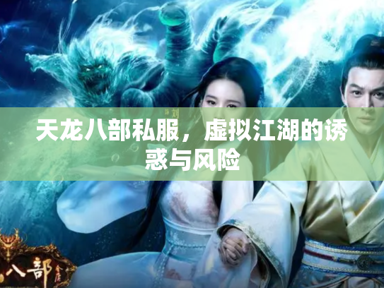 天龙八部私服，虚拟江湖的诱惑与风险