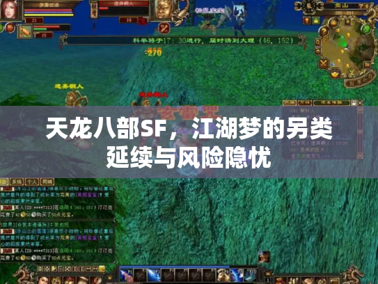 天龙八部SF，江湖梦的另类延续与风险隐忧