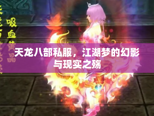 天龙八部私服，江湖梦的幻影与现实之殇