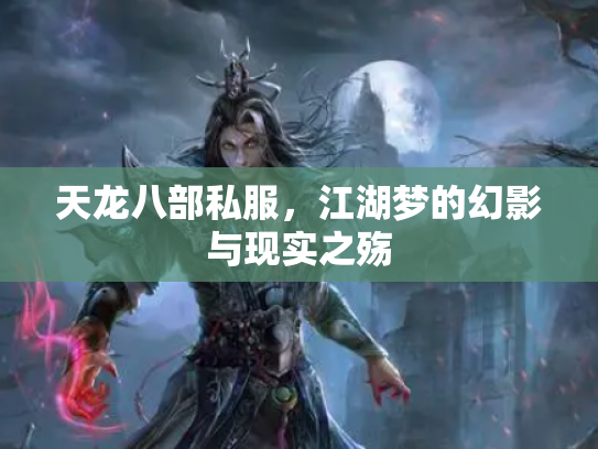 天龙八部私服，江湖梦的幻影与现实之殇