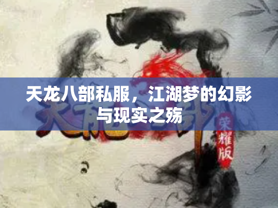 天龙八部私服，江湖梦的幻影与现实之殇