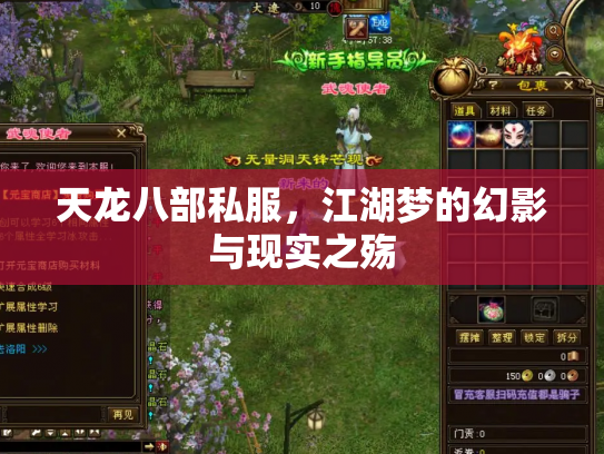 天龙八部私服，江湖梦的幻影与现实之殇